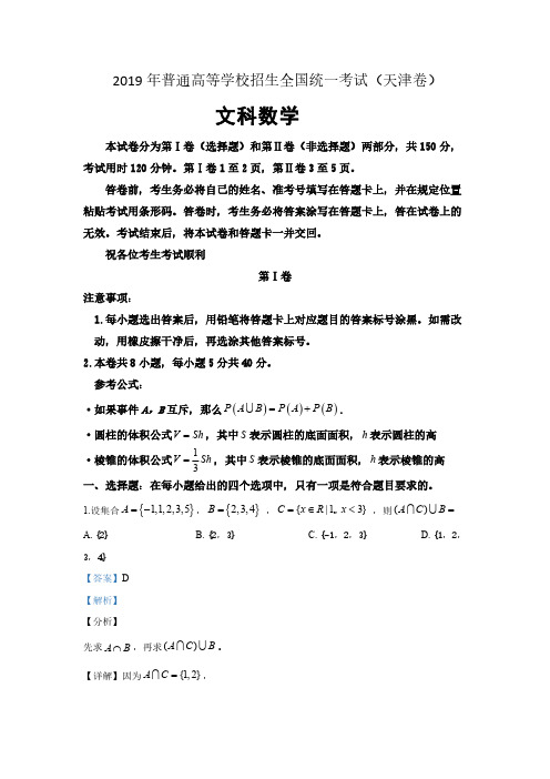 2019年高考真题文科数学(天津卷) Word版含解析