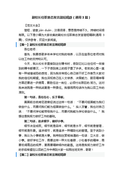 副校长任职表态发言简短精辟（通用3篇）