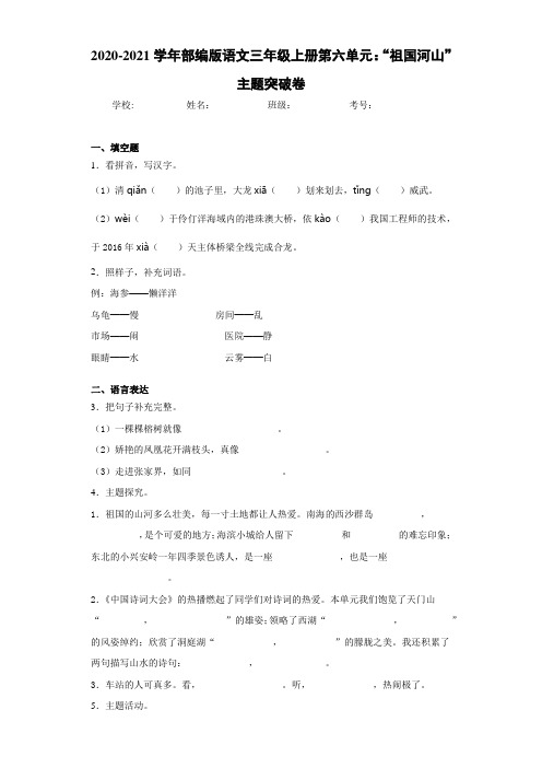 2020至2021学年部编版语文三年级上册第六单元：“祖国河山”主题突破卷