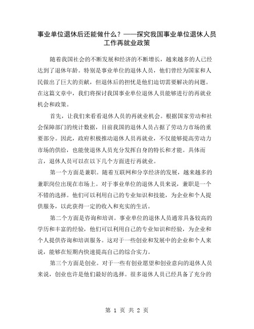 事业单位退休后还能做什么？——探究我国事业单位退休人员工作再就业政策