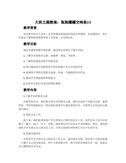 大班主题教案：瓶瓶罐罐交响曲(2)