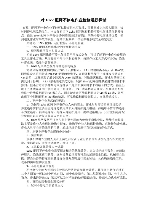 对10kV配网不停电作业检修进行探讨