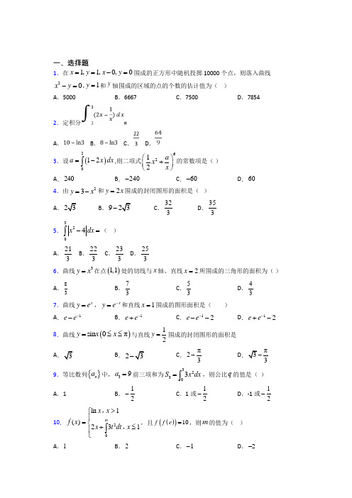 西安郭杜大学城学校高中数学选修2-2第四章《定积分》测试题(答案解析)