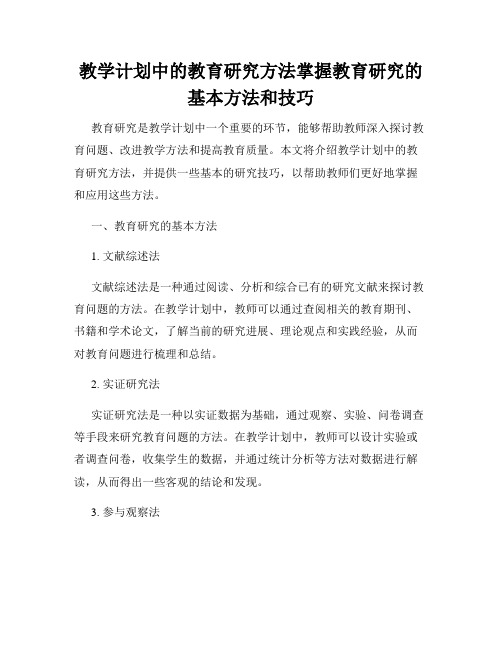 教学计划中的教育研究方法掌握教育研究的基本方法和技巧