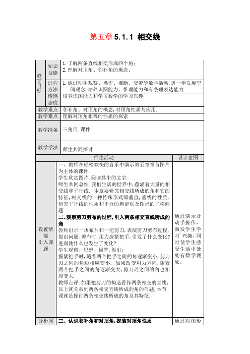 新人教版七年级数学第五章全章教案