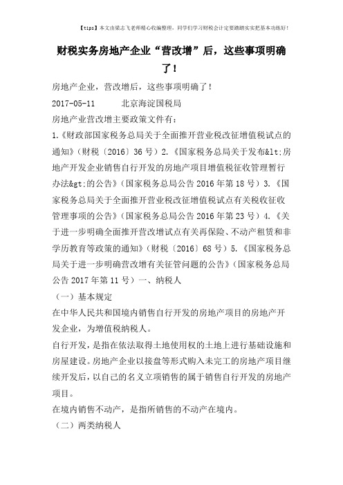 财税实务房地产企业“营改增”后,这些事项明确了!