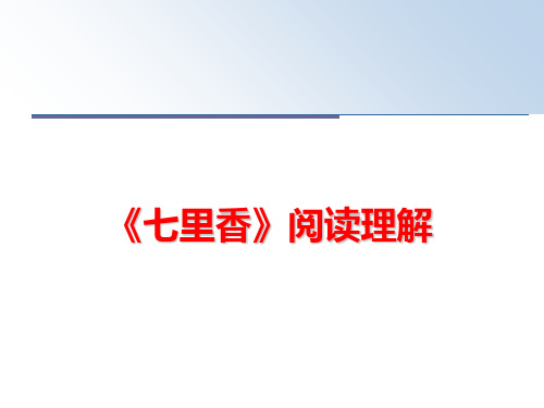 最新《七里香》阅读理解