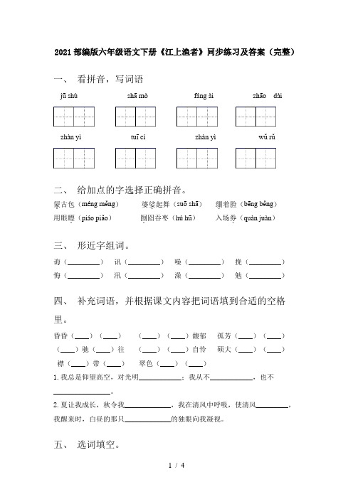 2021部编版六年级语文下册《江上渔者》同步练习及答案(完整)