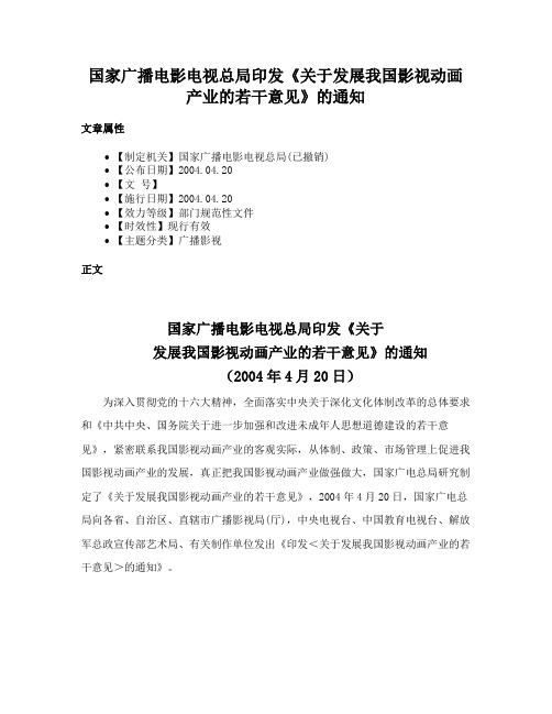 国家广播电影电视总局印发《关于发展我国影视动画产业的若干意见》的通知