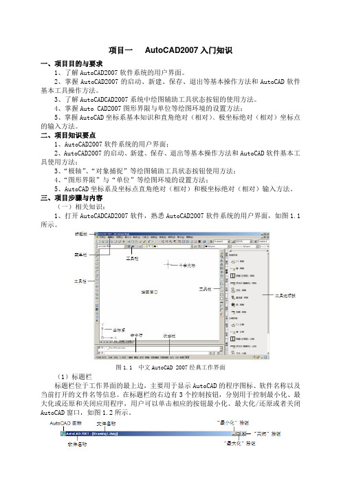 项目一   AutoCAD2007基础知识汇编