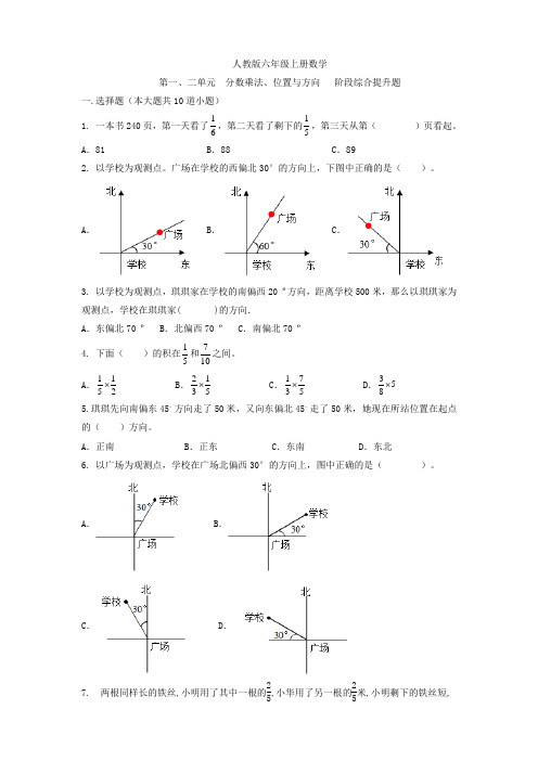 人教版六年级上册数学  第一、二单元  分数乘法、位置与方向   阶段综合提升题