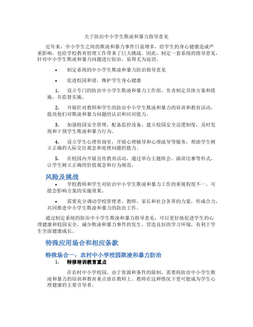 关于防治中小学生欺凌和暴力指导意见