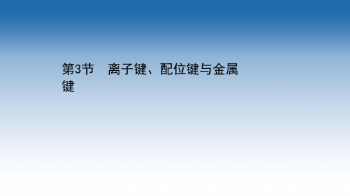 2021学年新教材化学鲁科版选择性必修第二册课件：第2章+第3节+离子键、配位键与金属键(课件)