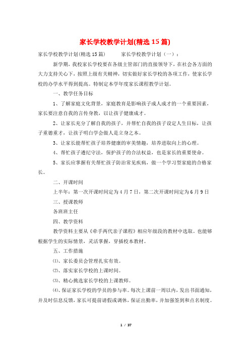 家长学校教学计划(精选15篇)