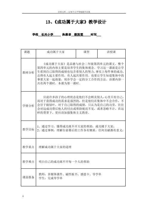 【欧阳雯】成功属于大家教学设计