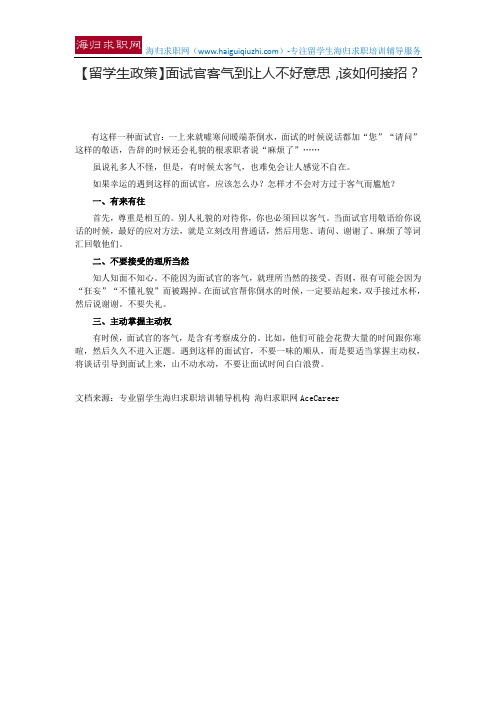 【留学生政策】面试官客气到让人不好意思,该如何接招?