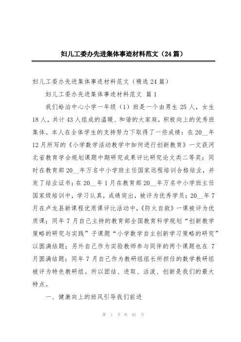 妇儿工委办先进集体事迹材料范文(24篇)