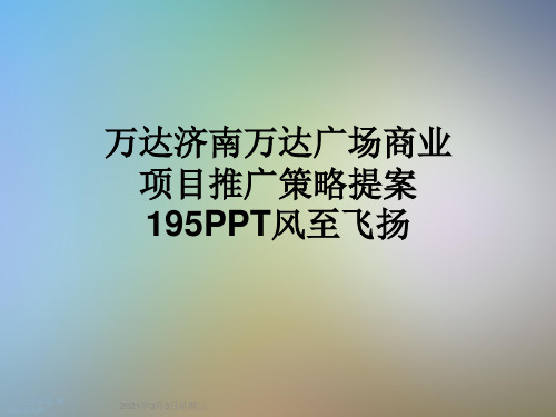 万达济南万达广场商业项目推广策略提案195PPT风至飞扬