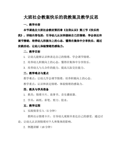 大班社会教案快乐的我教案及教学反思