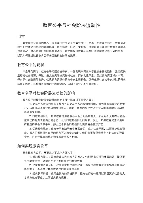 教育公平与社会阶层流动性