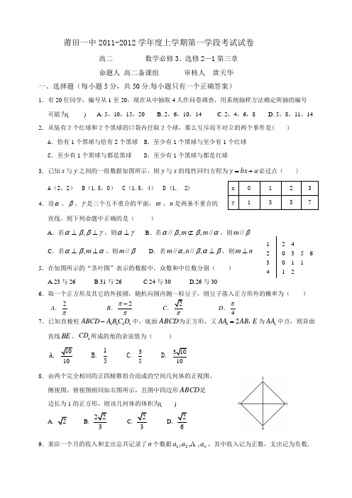 福建省莆田一中11-12年高二上学期一段考数学理