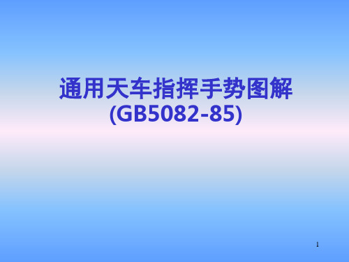 通用天车指挥手势图解-文档资料