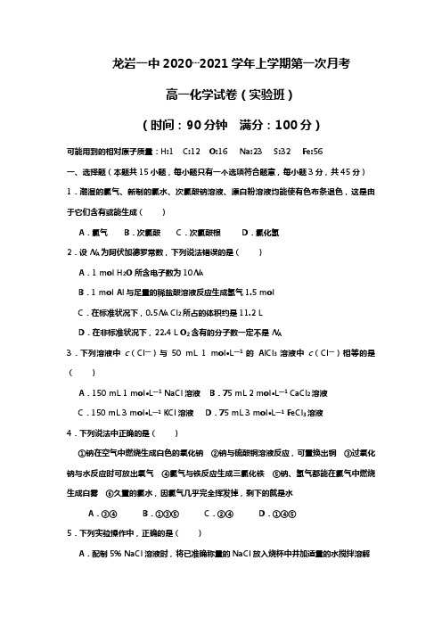 龙岩一中2020┄2021学年上学期第一次月考高一化学试卷实验班