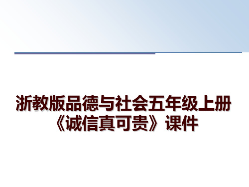 最新浙教版品德与社会五年级上册《诚信真可贵》课件幻灯片课件