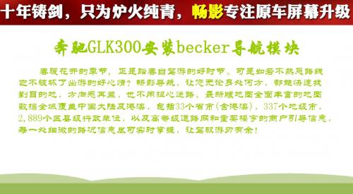 奔驰GLK300安装畅影becker导航模块+倒车影像