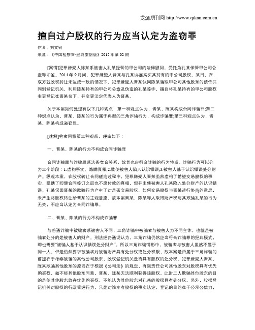 擅自过户股权的行为应当认定为盗窃罪