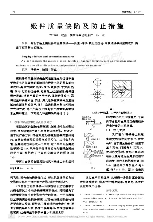 锻件质量缺陷及防止措施