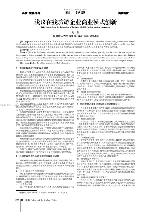 浅议在线旅游企业商业模式创新