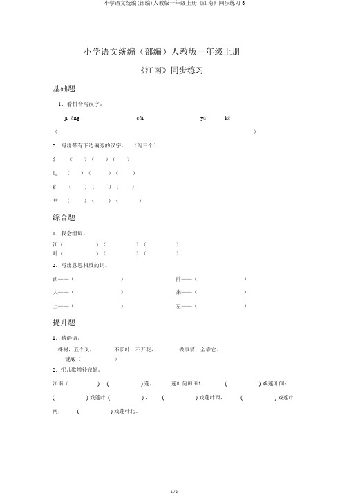 小学语文统编(部编)人教版一年级上册《江南》同步练习3