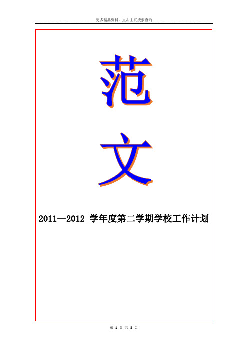 2011—2012 度第二学期学校工作计划