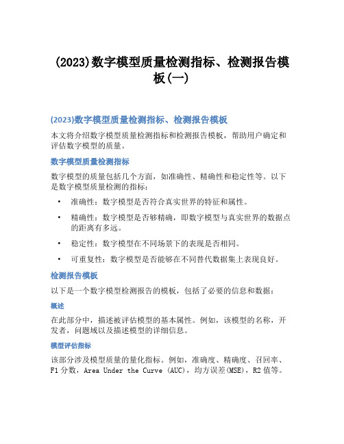 (2023)数字模型质量检测指标、检测报告模板(一)