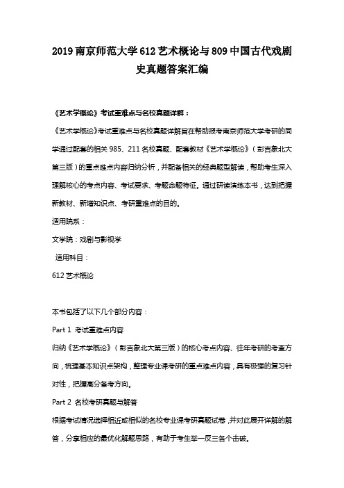 2019南京师范大学612艺术概论与809中国古代戏剧史真题答案汇编