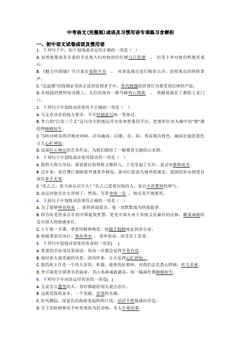 中考语文(完整版)成语及习惯用语专项练习含解析