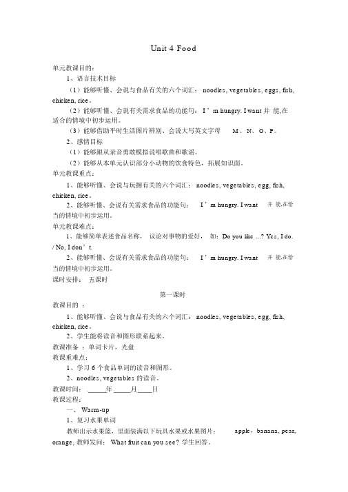 【人教版】(新起点)英语一年级下册：Unit4《Food》单元教案