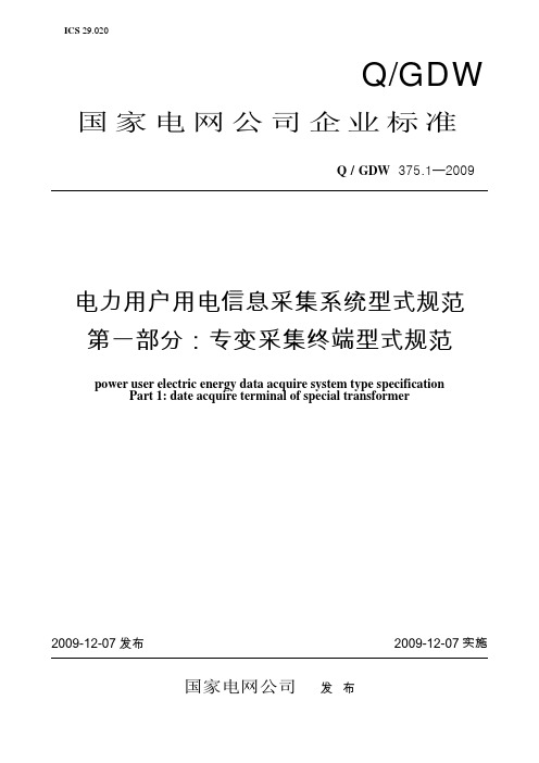 Q／GDW 375.1-2009《电力用户用电信息采集系统型式规范：专变采集终端型式规范》及编制说明