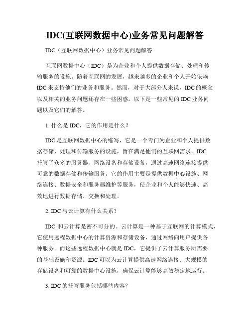 IDC(互联网数据中心)业务常见问题解答