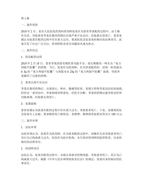 药剂师相关的法律案例(3篇)