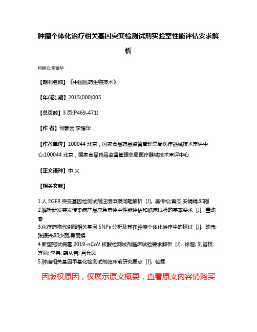 肿瘤个体化治疗相关基因突变检测试剂实验室性能评估要求解析