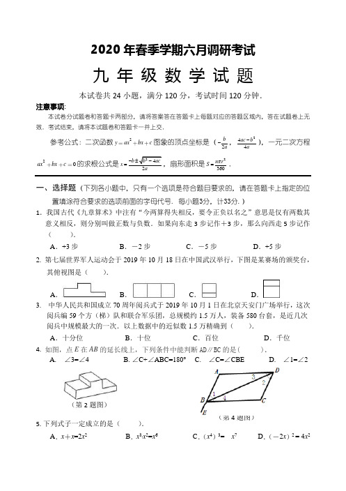 2020年春季学期九年级六月调研考试数学试题、答题卡及答案解析(经典珍藏版)