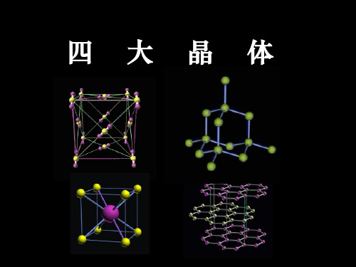 四大晶体——高三课件PPT