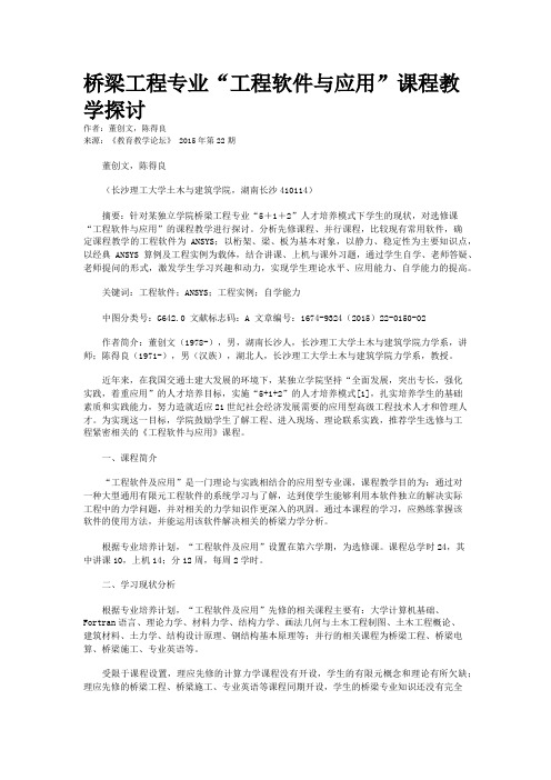 桥梁工程专业“工程软件与应用”课程教学探讨