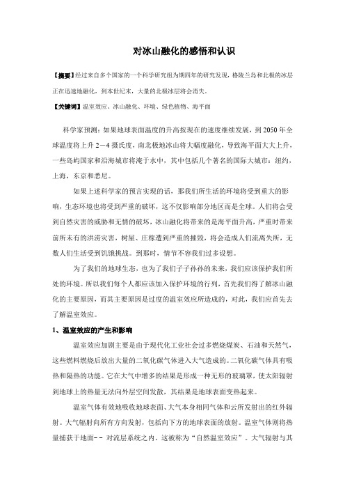 对冰山融化的感悟和认识