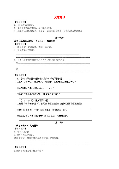 江苏省盐城市亭湖新区实验学校七年级语文上册 第4单元《诵读欣赏 文笔精华》导学案(无答案) 苏教版