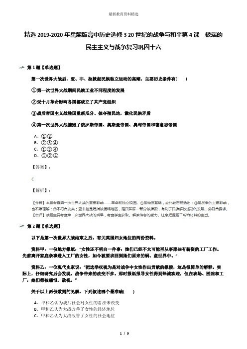 精选2019-2020年岳麓版高中历史选修3 20世纪的战争与和平第4课  极端的民主主义与战争复习巩固十六