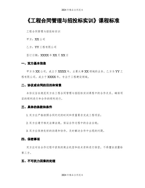 《工程合同管理与招投标实训》课程标准