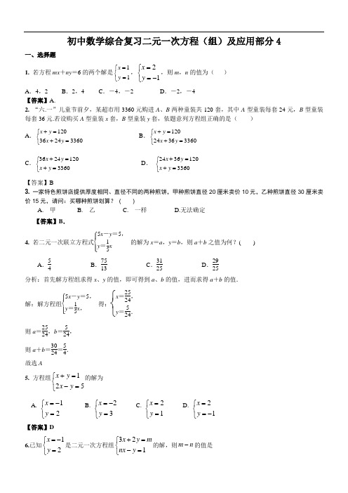 初中数学综合复习二元一次方程(组)及应用部分4